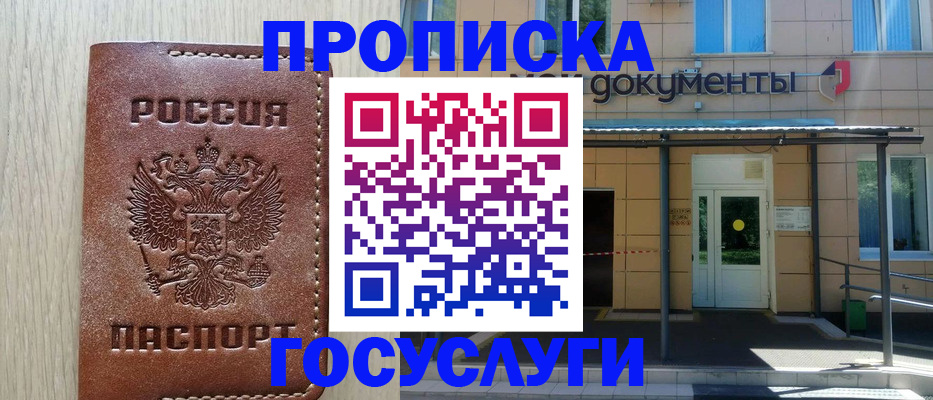 прописка 2025 в Подольске