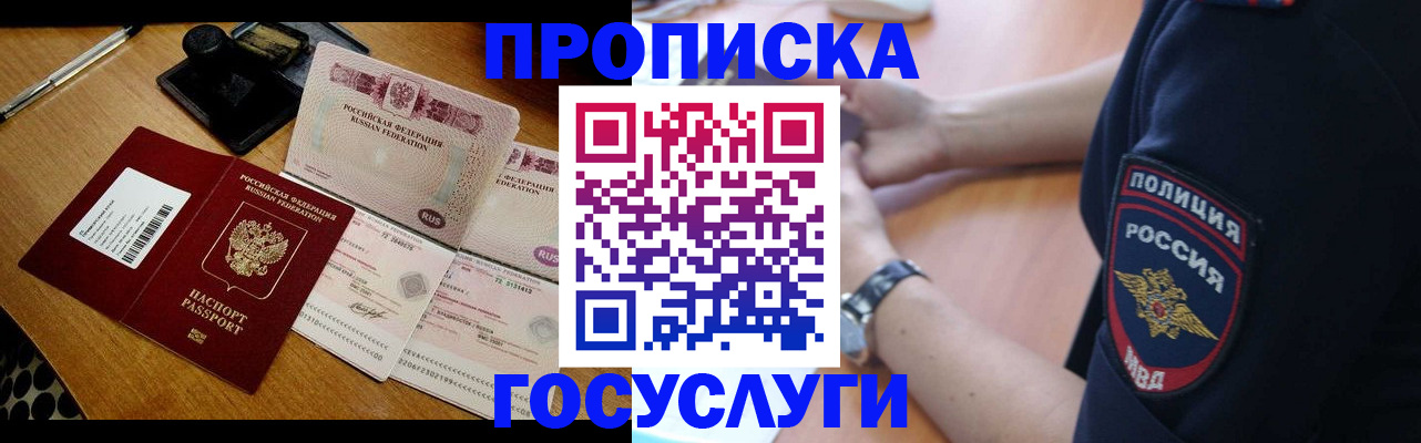 купить прописку в Подольске